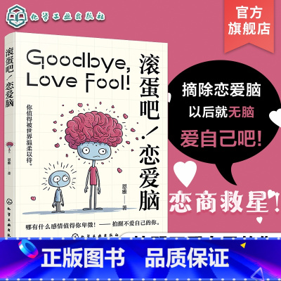 滚蛋吧!恋爱脑 [正版]滚蛋吧 恋爱脑 揭秘恋爱背后的脑科学 你的恋商救星 情绪智力升级案例秘籍 实用策略大公开 治愈系
