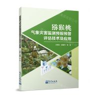 [N]猕猴桃气象灾害监测预报预警评估技术及应用-9787502980382