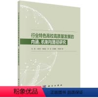 [正版]行业特色高校高质量发展的内涵、机制与路径研究