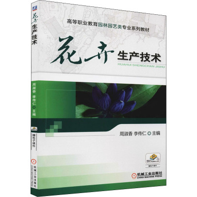 花卉生产技术