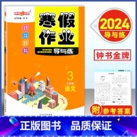 寒假作业 3年级 语文 小学通用 [正版]2024钟书金牌寒假作业导与练一二三四五六七八年级/12345678年级高一高