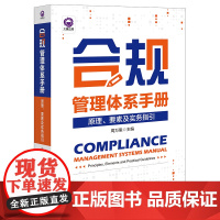 正版 合规管理体系手册 原理 要素及实务指引 周万里 主编 法律出版社 基于PDCA循环模型 搭建全书体系基础策划执行检