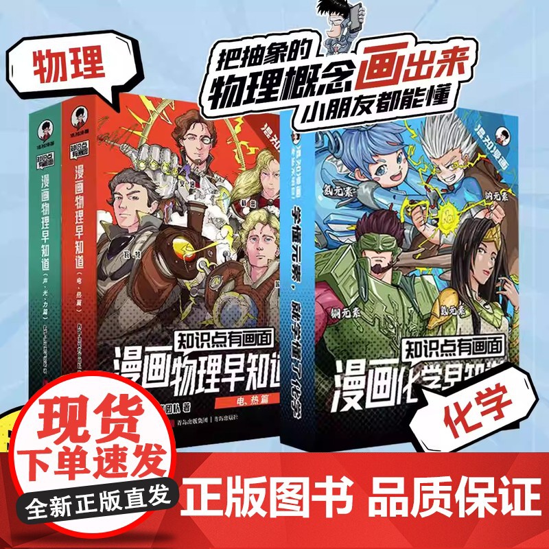 物理早知道8册+化学早知道4册 小学生漫画物理启蒙学习科普百科小学初中儿童科普绘本阅读教辅读物 青岛出版社