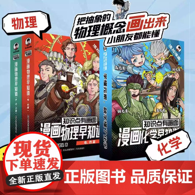 物理早知道8册+化学早知道4册 小学生漫画物理启蒙学习科普百科小学初中儿童科普绘本阅读教辅读物 青岛出版社