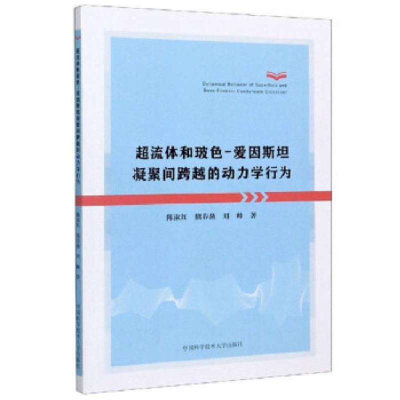 正版新书]超流体和玻色-爱因斯坦凝聚间跨越的动力学行为陈淑红,