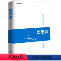 [正版]思想者 南方人物周刊文丛