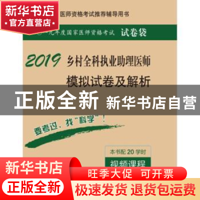 正版 乡村全科执业助理医师模拟试卷及解析 医师资格考试试题研究