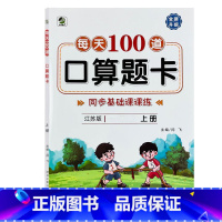 上册 每天100道口算题卡 双减基础课课练 [苏教版] 小学一年级 [正版]小学生每天100道口算题卡双减基础课课练一二