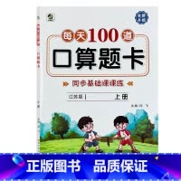 上册 每天100道口算题卡 双减基础课课练 [苏教版] 小学一年级 [正版]小学生每天100道口算题卡双减基础课课练一二