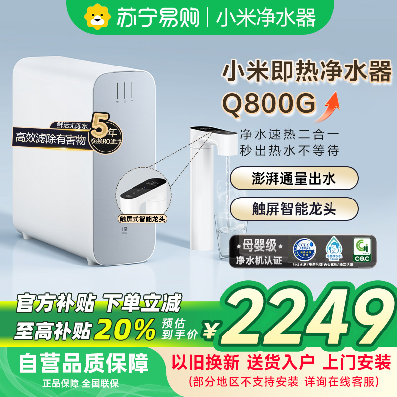 米家小米即热净水器Q800 厨下式直饮机加热净水器无罐直饮1键速热APP智联MR863R