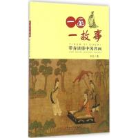正版新书]一画一故事:带你读懂中国名画石力9787548041979