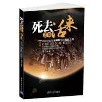 正版新书]死去还是活来——中国企业的发展瓶颈与脱困之道李方