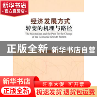 正版 经济发展方式转变的机理与路径 沈坤荣等著 人民出版社 9787