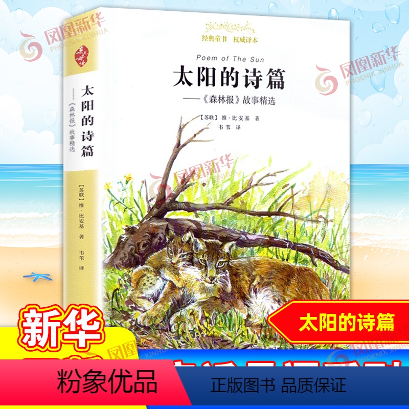 [正版]近母语童书阅读指导版 太阳的诗篇 森林报故事精选 插图 8-9-10-12周岁儿童文学书籍 小学生三四五六年级