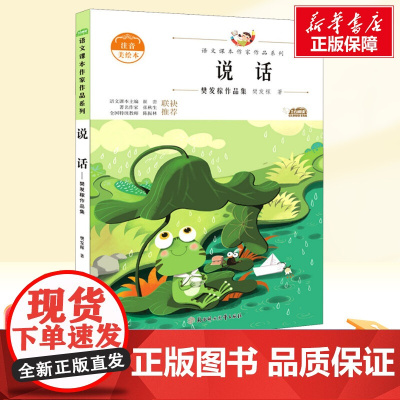 说话 樊发稼注音美绘本一年级上册人教版教材同步阅读语文课本作家作品系列老师正版寒暑假儿童文学作品读物小学生故事书