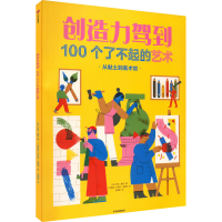 正版新书]创造力驾到 100个了不起的艺术(英)苏西·霍奇978752174