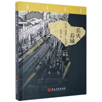 正版新书]兵火春城崔国玺9787576100907