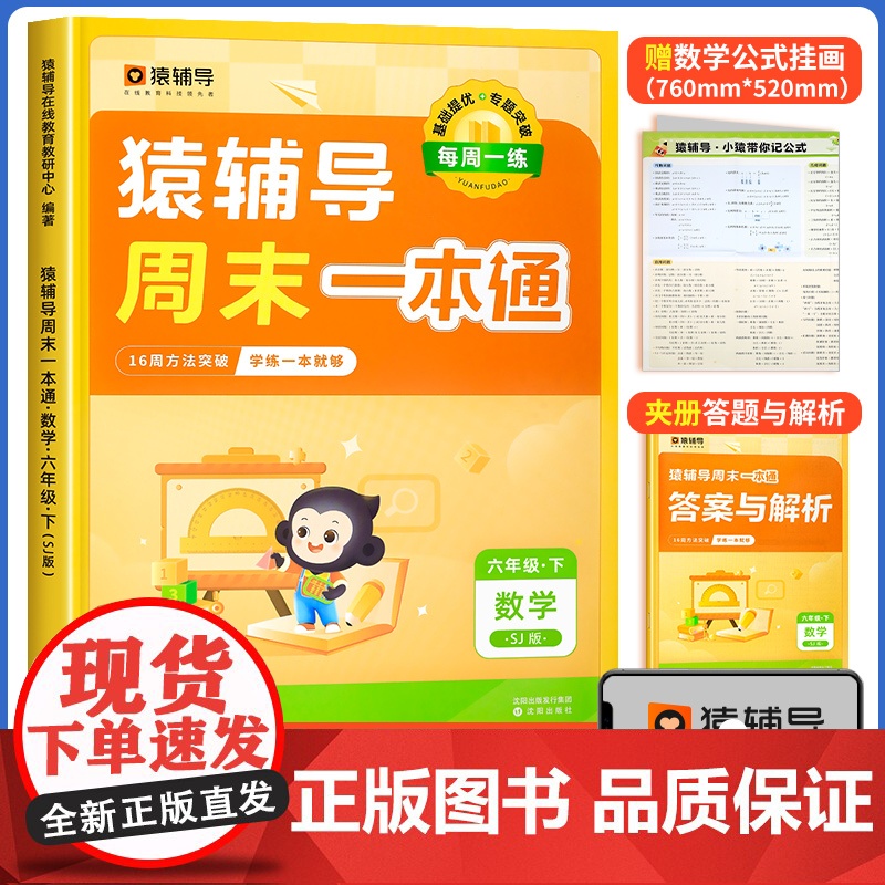 猿辅导周末一本通六年级下册数学苏教版同步训练 口算天天练 一课一练同步选项思维计算题练习题练习册小学教辅必刷题 店