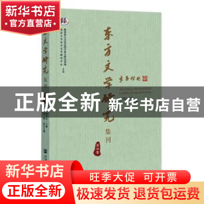 正版 东方文学研究集刊(第10集) 林丰民,史阳 社会科学文献出版