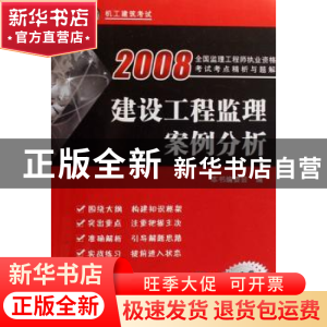 正版 2008全国监理工程师执业资格考试考点精析与题解:建设工程监