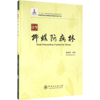 [M]中国抑螺防病林-9787503879944
