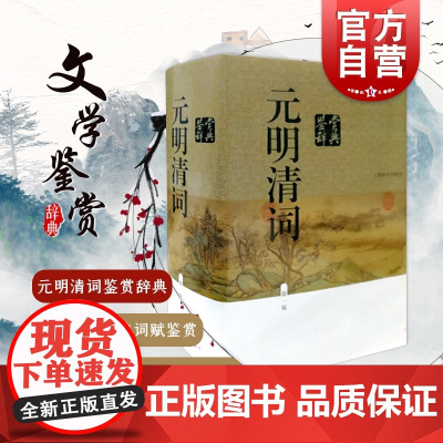 元明清词鉴赏辞典(新一版)(精装) 中国文学鉴赏辞典大系 词学鉴赏品读 词学 古诗词 古代文学 正版图书籍 上海辞书出版