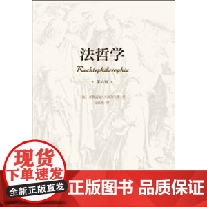 正版 法哲学 第6版 第六版 莱因荷德.齐佩利乌斯 (Zippelius R.) 北京大学出版社 德国法学名著 法