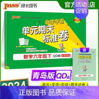 数学 六年级下 [正版]山东青岛63专版小学学霸单元期末标准卷六年级数学下册试卷测试卷同步单元测试卷总复习真题试卷单元期