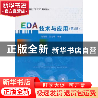 正版 EDA技术与应用 谢海霞,孙志雄 著 北京航空航天大学出版社