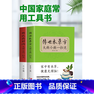 [正版]全2册传世本草方+特效药材汤大病小病一扫光饮食与健康中医基础理论绪论本草养生概述 适合女性的本草养生秘方中医养生