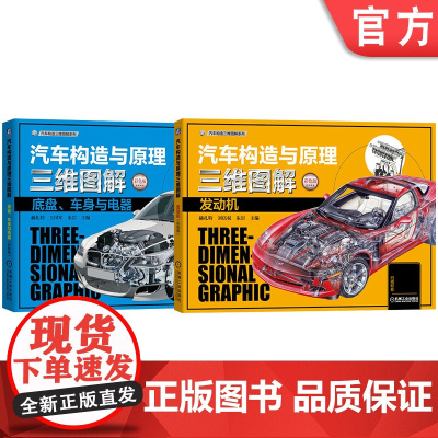 套装 汽车构造与原理三维图解套装(发动机+底盘+车身+电器 共2册) 图解 汽车 发动机 结构 原理 直喷 汽油机