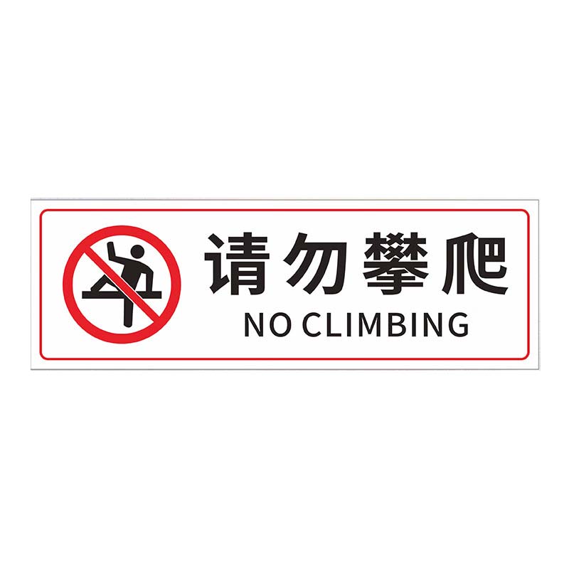 晨以橙 提示牌请勿攀爬 10*30cm 张