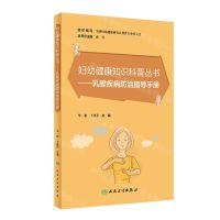[N]乳腺疾病防治指导手册/妇幼健康知识科普丛书-9787117338134
