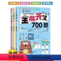 [正版]全脑开发700题逻辑思维训练书2-3岁儿童左脑右脑专注力头脑潜能益智游戏书宝宝幼儿早教启蒙书练习册潜能开发数学