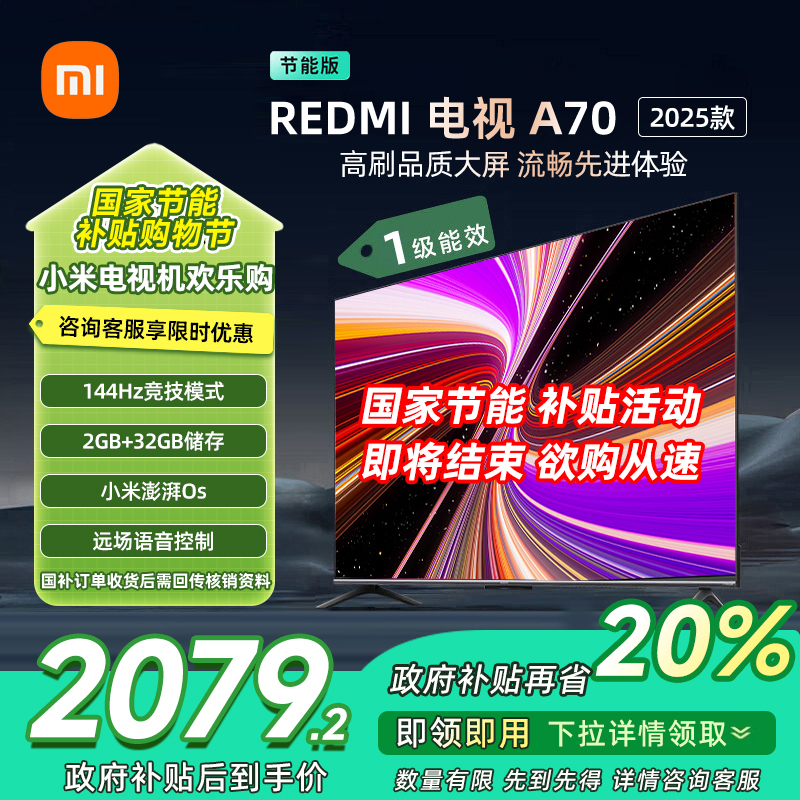 [自营]小米电视70英寸REDMI A70 2025节能版一级能效144Hz高刷2GB+32GB大存储液晶平板