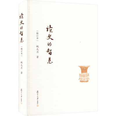 [M]读史的智慧(修订本)-9787309118056