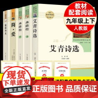 艾青诗选和水浒传简爱儒林外史人民教育出版社无删减原著正版唐诗三百首九年级上下册必读人教版文学课外阅读名著初三9教材配套书