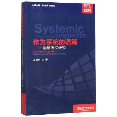 作为系统的语篇——语篇语义研究王振华著文教文轩网