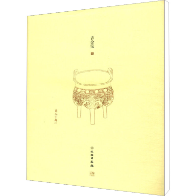 [M]了如指掌.吉金笺(一)-9787501060399