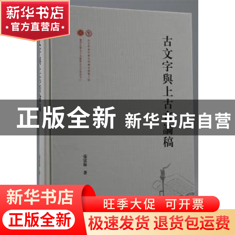 正版 古文字与上古音论稿 张富海 上海古籍出版社 9787573200723