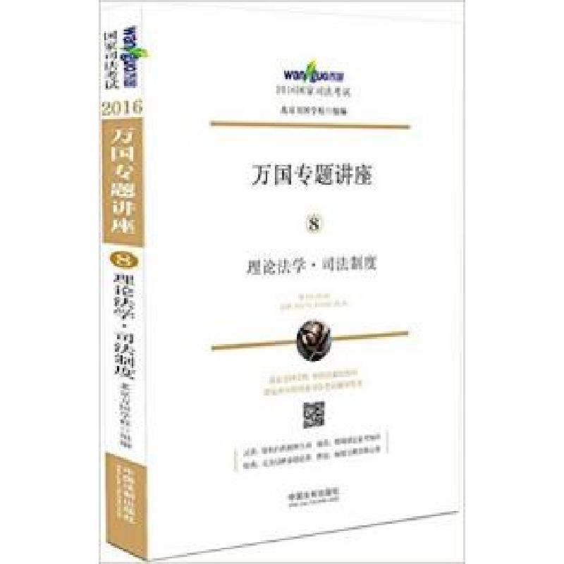 正版新书]理论法学.司法制度-万国专题讲座-2016国家司法考试-8