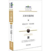 正版新书]理论法学.司法制度-万国专题讲座-2016国家司法考试-8