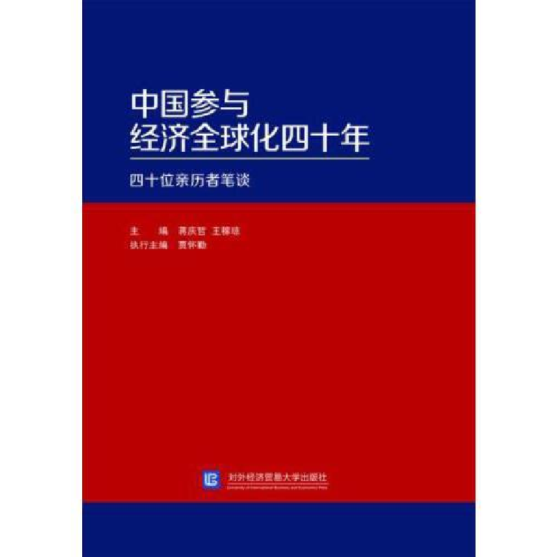 正版新书]中国参与经济全球化四十年:四十位亲历者笔谈蒋庆哲