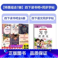 [7本]四下读书吧+同步练字帖 [正版]四年级阅读课外书必读 小学快乐读书吧下册书目十万个为什么苏联米伊林版4下灰尘的旅