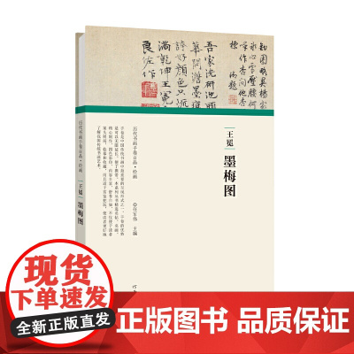 (历代书画手卷百品·绘画)王冕·墨梅图