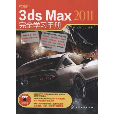 [N]中文版3ds Max 2011完全学习手册-9787122121684