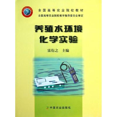正版新书]养殖水环境化学实验(全国高等农业院校教材)雷衍之9787