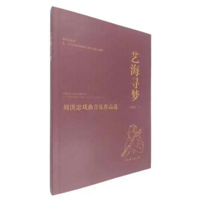 艺海寻梦:刘洪忠戏曲音乐作品选
