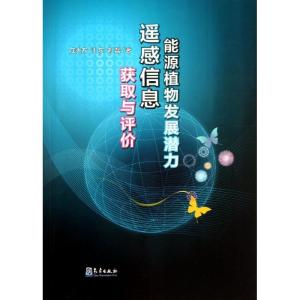 正版新书]能源植物发展潜力遥感信息获取与评价庄大方9787502957