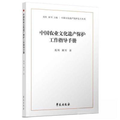 正版新书]中国农业文化遗产保护工作指导手册苑利9787507764840